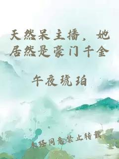 天然呆主播，她居然是豪門千金