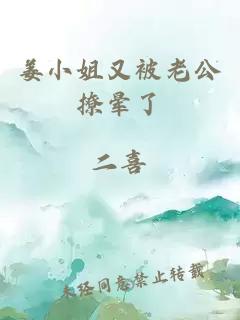 姜小姐又被老公撩暈了