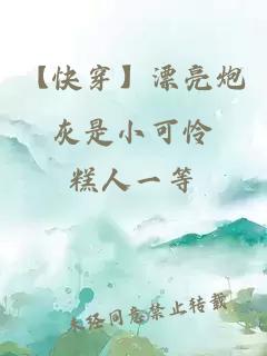 【快穿】漂亮炮灰是小可憐