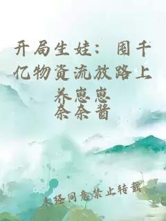 開局生娃：囤千億物資流放路上養(yǎng)崽崽