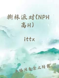 撕襪派對(duì)(NPH 高H）