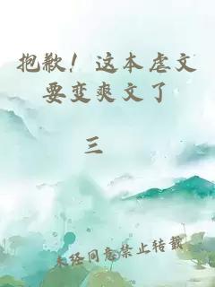 抱歉！這本虐文要變爽文了