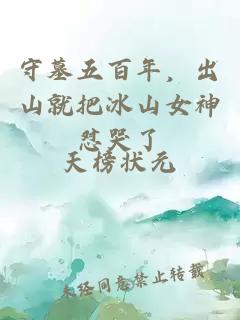 守墓五百年，出山就把冰山女神懟哭了