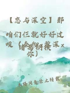 【戀與深空】那咱們仨就好好過唄（秦徹x黎深x你）