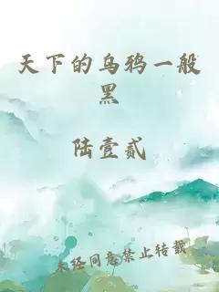 天下的烏鴉一般黑