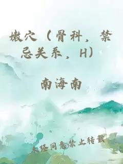 嫩穴（骨科，禁忌關系，H）