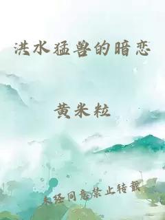 洪水猛獸的暗戀
