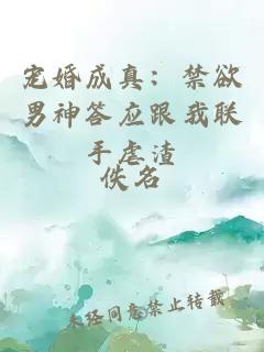 寵婚成真：禁欲男神答應(yīng)跟我聯(lián)手虐渣