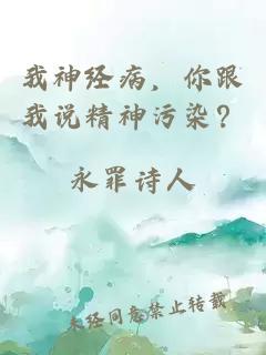 我神經(jīng)病，你跟我說精神污染？