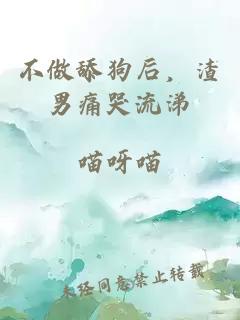 不做舔狗后，渣男痛哭流涕