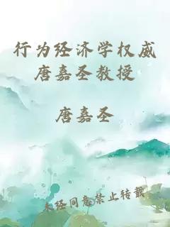 行為經(jīng)濟(jì)學(xué)權(quán)威唐嘉圣教授