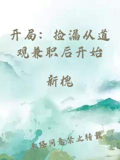 開局：撿漏從道觀兼職后開始
