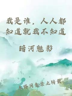 我是誰，人人都知道就我不知道