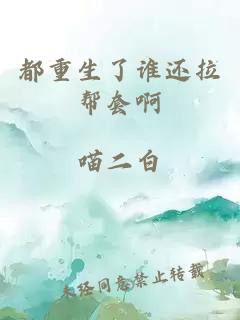 都重生了誰還拉幫套啊