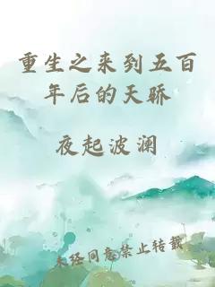 重生之來(lái)到五百年后的天驕