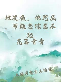 她發(fā)癲，他兜底，帶顛戀綜惹不起