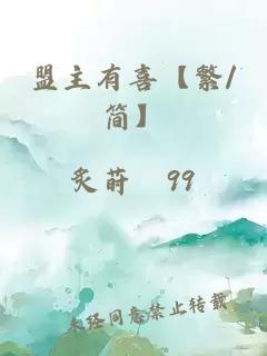 盟主有喜【繁/簡(jiǎn)】