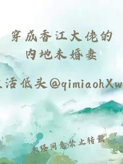 穿成香江大佬的內(nèi)地未婚妻