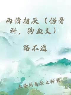 兩情相厭（偽骨科，狗血文）