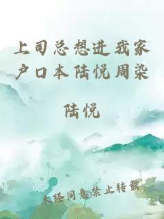 上司總想進(jìn)我家戶口本陸悅周染