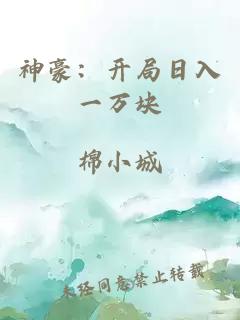 神豪：開(kāi)局日入一萬(wàn)塊
