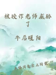 被狡詐老師威脅了