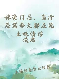 嫁豪門后，高冷總裁每天都在說土味情話