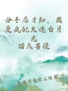 分手后才知，我是瘋批大佬白月光