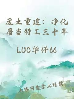 廢土重建：凈化署當特工三十年
