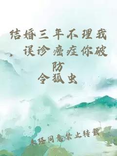 結(jié)婚三年不理我，誤診癌癥你破防