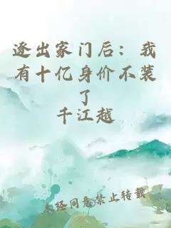 逐出家門后：我有十億身價不裝了