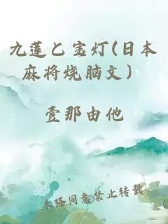 九蓮と寶燈(日本麻將燒腦文）