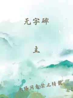 無字碑