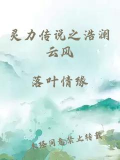 靈力傳說之浩瀾云風