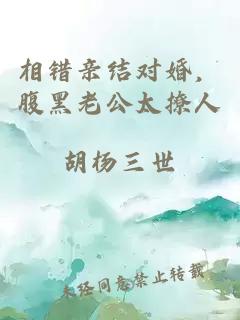 相錯親結(jié)對婚，腹黑老公太撩人