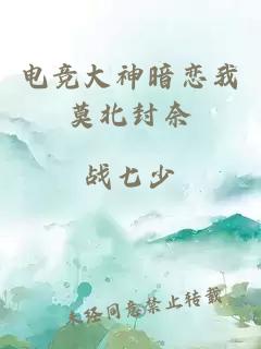 電競(jìng)大神暗戀我莫北封奈