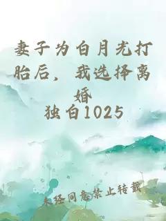 妻子為白月光打胎后，我選擇離婚