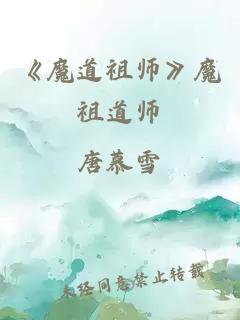 《魔道祖師》魔祖道師