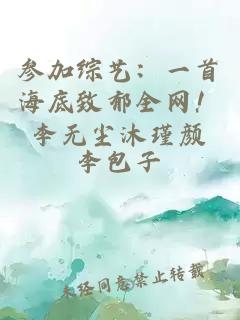 參加綜藝：一首海底致郁全網(wǎng)！李無(wú)塵沐瑾顏