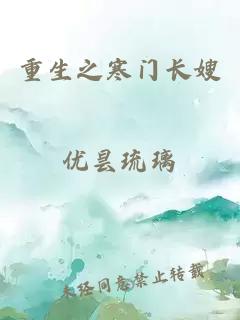 重生之寒門長(zhǎng)嫂