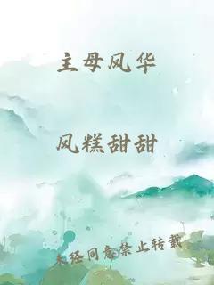 主母鳳華