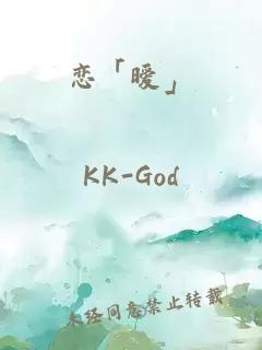 戀「曖」