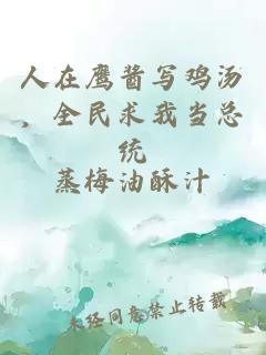 人在鷹醬寫雞湯，全民求我當(dāng)總統(tǒng)