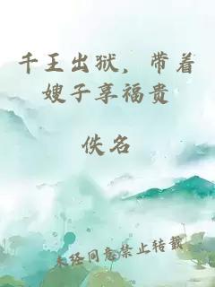 千王出獄，帶著嫂子享福貴