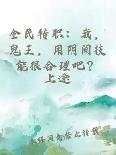 全民轉(zhuǎn)職：我，鬼王，用陰間技能很合理吧？