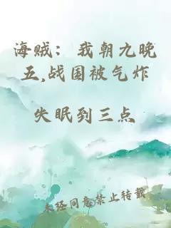 海賊：我朝九晚五,戰(zhàn)國(guó)被氣炸