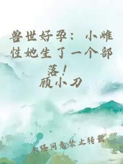 獸世好孕：小雌性她生了一個部落！