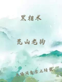 黑相術(shù)
