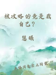 被攻略的竟是我自己？