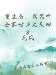 重生后，我靠聽全家心聲大殺四方